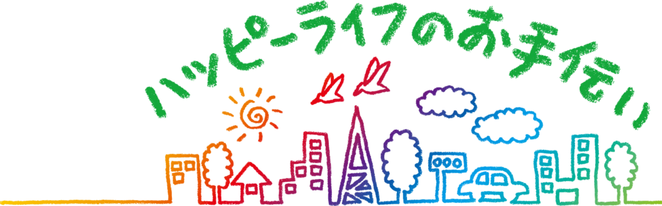 ハッピーライフのお手伝い