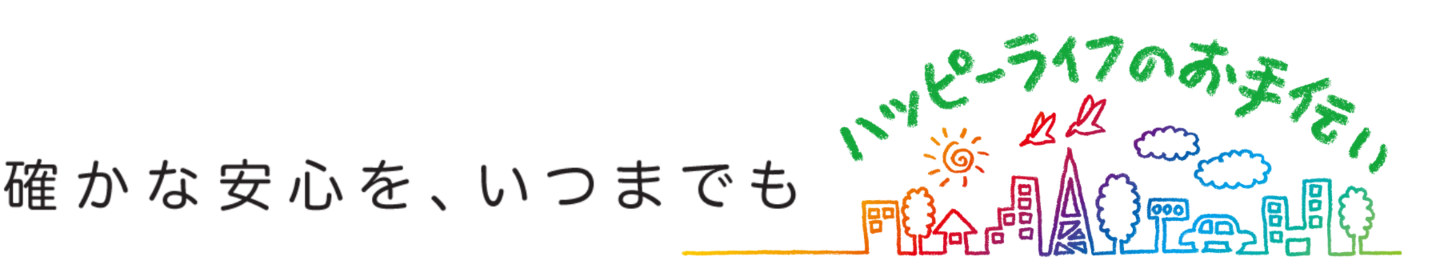 確かな安心をいつまでも