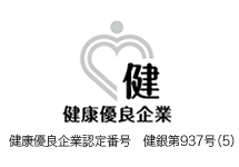 健康優良企業