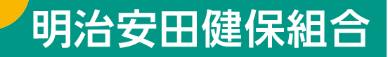 明治安田生命健康保険組合