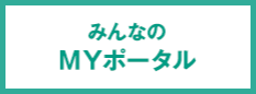 みんなのMYポータル